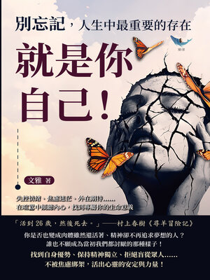 cover image of 別忘記，人生中最重要的存在就是你自己！失控情緒、焦慮迷茫、外在期待……在喧囂中傾聽內心，找到專屬你的生命意義
